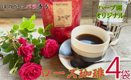 コーヒー フレーバーコーヒー ローズ珈琲 × 4袋 1袋 50g ハーブガーデン・ポケットオリジナル! ローズ 珈琲 ハーブ園 ハーブ オリジナル ドリップ オリジナル 薔薇 フルーティー フレーバー ティータイム