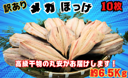 [丸安]訳あり メガ ほっけ開き 特大サイズ 10枚 約6.5kg ほっけ ホッケ 縞ほっけ 縞ホッケ 干物 干物 開き 規格外 特大 メガサイズ 大容量 創業90余年 専門店 高級 和食 酒の肴 おつまみ 老舗 国内 厳選 贈り物 国内 製造 ひもの 魚 魚料理 千葉県 銚子市 