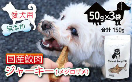 犬 おやつ ペットフード 乾燥サメ肉ジャーキー 目白鮫 150g (50g×3) ペット 無添加 無着色 無香料 保存料 不使用 ドッグフード ドッグ 猫 キャット キャットフード ペット用品 乾物 嗜好品 肉 鮫 サメ シーフード 低カロリー ダイエット タンパク質 健康 美容 自然食材 安心 国産 お取り寄せ 千葉県 銚子市 有限会社フカサク ペットフｰド ドッグフｰド ペットフｰド ドッグフｰド 