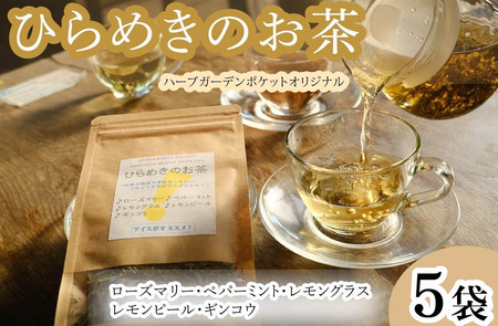 ハーブティー ひらめきのお茶 5袋 ハーブ お茶 ローズマリー レモングラス ペパーミント フレーバー アイスティー 健康 美容 リラックス アロマ デザート スイーツ おやつ ケーキ クッキー ギフト プレゼント 贈答品 送料無料 千葉県 銚子市 ハーブガーデンポケット ハｰブ ハｰブティｰ