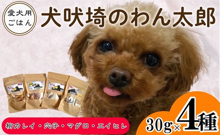 ペットフード 7種セット (30g×4) 犬吠埼のわん太郎 柳カレイ 穴子 マグロ エイヒレ 千葉県 銚子市 本宮商店