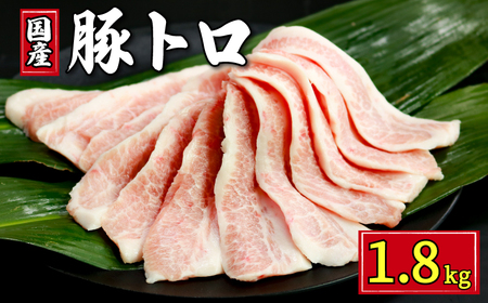 豚トロ 約1.8kg 千葉県 銚子市 豚肉