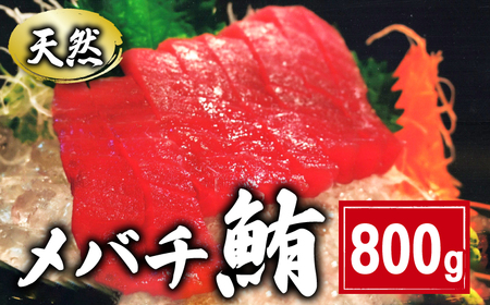 メバチまぐろ 切身 約800g 鮪鮪鮪鮪マグロマグロマグロマグロ