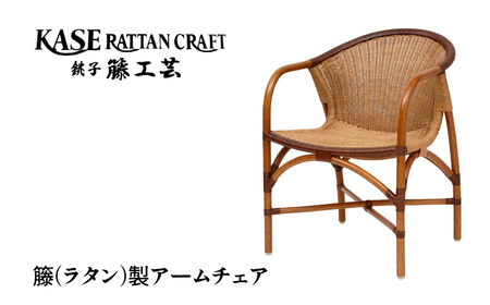 ラタン家具 椅子 アームチェア 肘掛け椅子 籐 加瀬ラタン工芸