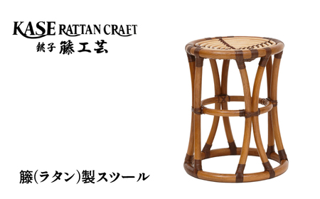 ラタン家具 スツール 天然素材 籐 ラタン 椅子 加瀬ラタン工芸