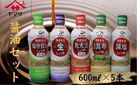 ヤマサ醤油 5本セット 600ml×5 醤油 鮮度生活醬油セット 醤油 しょう油 しょうゆ 鮮度キープ 生醤油 生しょうゆ 丸大豆 ヤマサ醤油 減塩 塩分控えめ 北海道 昆布 だし 濃口 濃い口 こいくち 老舗 熟成 旨味 調味料 お醤油 お取り寄せ グルメ ギフト 贈物 贈り物 プレゼント お中元 お歳暮 送料無料 卵かけご飯 調理 千葉県 銚子市 櫻井謙治商店