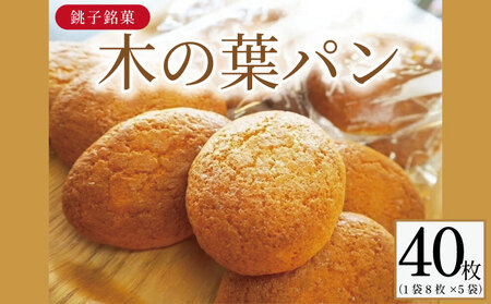 木の葉パン 8枚 × 5袋 合計 40枚入 ダイモン