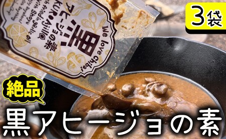 黒アヒージョの素 3袋 6〜9人分 アヒージョ マッシュルーム にんにく アヒｰジョ BBQ