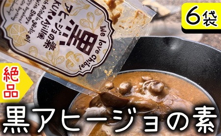 黒アヒージョの素 6袋 12～18人分 アヒージョ マッシュルーム にんにく                                              