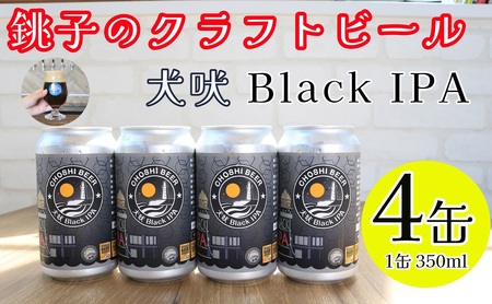 クラフトビール 4本 ブラックIPA お酒 アルコール アウトドア BBQ ギフト プレゼント 贈答 お取り寄せ 送料無料 千葉県 銚子市 チョウシ・チアーズ株式会社