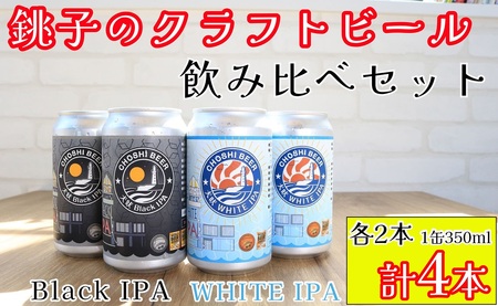 クラフトビール 2種 4本 ホワイトIPA ブラックIPA お酒 アルコール アウトドア BBQ ギフト プレゼント 贈答 お取り寄せ 送料無料 千葉県 銚子市 チョウシ・チアーズ株式会社 ビｰル クラフトビｰル