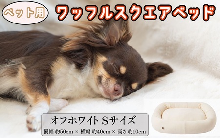 ペットベッド Sサイズ 犬用 オフホワイト オーガニックコットン 接結 2枚生地 ワッフルスクエアベッド コットン ペットソファ ソファ ベッド ペット用品 ペット用 犬ベッド 犬 小型犬 千葉県 銚子市 有限会社マザーズ