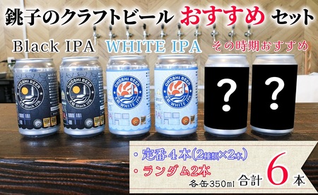 クラフトビール 6缶セット 350ml 銚子のクラフトビール ご当地ビール チョウシ・チアーズ
