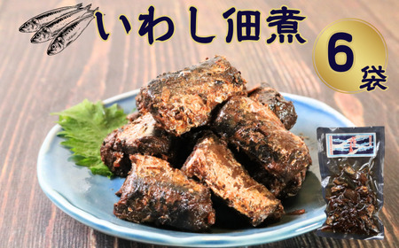 イワシ佃煮 6個 480g (80g×6) いわし 篠田食料品店