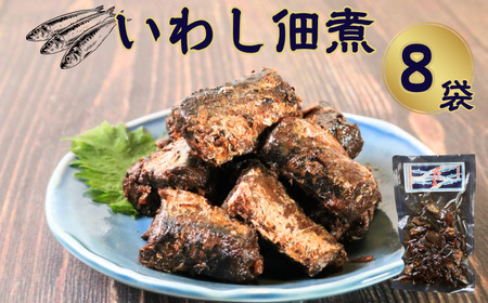 イワシ佃煮 8個 640g (80g×8) 篠田食料品店