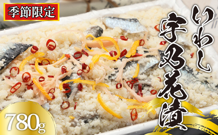 [ 季節限定 ] いわし 宇乃花漬 780g ( 260g × 3P )