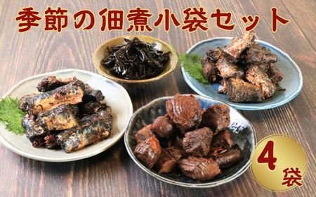 贈答用 季節の佃煮 おまかせ4個セット (80×4) いわし 鰯 かつお 鰹 まぐろ 鮪 こんぶ 昆布 国産 ギフト プレゼント 千葉県 銚子市 篠田食料品店 佃煮 甘露煮 贈答 甘露煮 