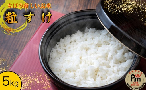 米 粒すけ 5kg 【五ツ星お米マイスター厳選】お米 白米 ブランド米 千葉県 銚子市 根本商店                                                                                                                                                   