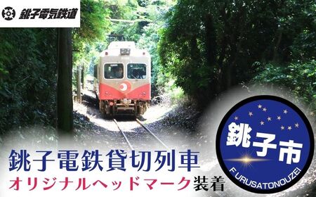 銚子電鉄 貸し切り & オリジナルヘッドマーク装着 銚電 電車 ヘッドマーク ローカル線 貸切 オリジナル 体験 お仕事体験 チケット 鉄道 列車 サービス 鉄オタ 鉄道マニア レア 記念日 イベント 乗車券 旅行 トラベル 思い出 千葉県銚子市 銚子 銚子電気鉄道株式会社