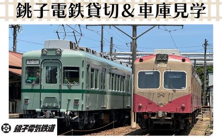 銚子電鉄貸し切り&車庫見学(説明付き)銚子電鉄 銚電 電車 ローカル線 貸切 オリジナル 体験 お仕事体験 チケット 車庫 ガレージ 鉄道 列車 サービス 鉄オタ 鉄道マニア 記念日 イベント 乗車券 旅行 トラベル 思い出 千葉県銚子市 銚子 銚子電気鉄道株式会社