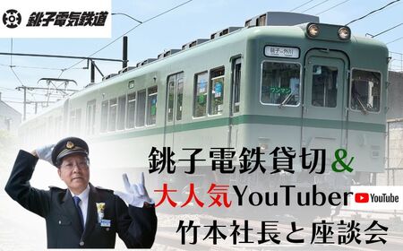 銚子電鉄貸し切り&人気YouTuber竹本社長と座談会 銚子電鉄 銚電 電車 ローカル線 貸切 オリジナル 体験 お仕事体験 チケット 竹本社長 人気 鉄道 列車 サービス 鉄道マニア 鉄オタ 記念日 イベント トラベル 観光 乗車券 旅行 思い出 千葉県銚子市 銚子 銚子電気鉄道株式会社