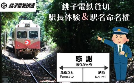 銚子電鉄 貸し切り & 駅長体験 駅名命名権 銚電 電車 ローカル線 貸切 オリジナル 体験 お仕事 チケット 駅名 車掌 鉄道 列車 サービス 鉄オタ 鉄道マニア レア 記念日 イベント 乗車券 旅行 トラベル 観光 思い出 千葉県 銚子市 銚子 銚子電気鉄道株式会社