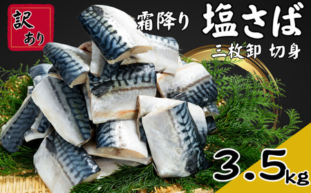 訳あり 霜降り塩サバ 約3.5kg 三枚卸 切身 塩鯖 塩さば 鯖 さば おかず おつまみ 惣菜 弁当 朝食 冷凍 大容量 霜降り 食品 グルメ お取り寄せ 贈答 贈物