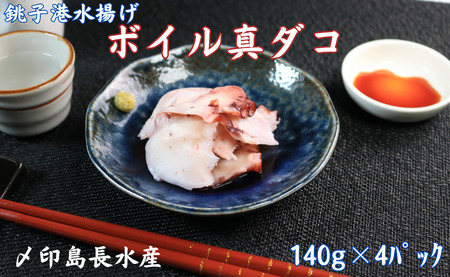 ボイル 真ダコ 4パック (140g×4) 10,000円 銚子港水揚げ 冷凍 新鮮 簡単調理 お刺身 たこ タコ 蛸 真ダコ 真蛸 マダコ 煮だこ 煮 ゆでだこ ボイルタコ カルパッチョ マリネ 海鮮 おかず 朝食 夕食 おつまみ 日本酒 ビール 酒の肴 グルメ お取り寄せ 贈り物 銚子港 千葉県 銚子市 〆印島長水産 蛸 