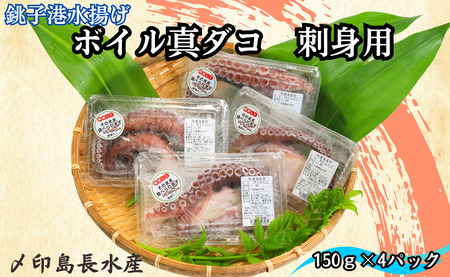 ボイル 真ダコ 刺身用 4パック (150g×4) 10,000円 銚子港水揚げ 冷凍 新鮮 簡単調理 お刺身 タコさしみ 刺身 たこ タコ 蛸 真ダコ 真蛸 マダコ 煮だこ 煮 ゆでだこ ボイル カルパッチョ マリネ たこ焼き 唐揚げ 海鮮 おかず 朝食 夕食 おつまみ 日本酒 ビール 酒の肴 グルメ お取り寄せ 贈り物 銚子港 千葉県 銚子市 〆印島長水産 蛸 