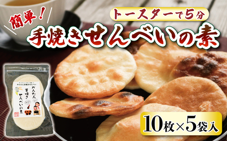 プレーン かんたん 手焼きせんべい の 素 10枚 5袋入 詰め合わせ セット