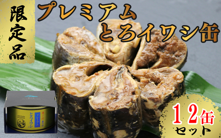 [限定品] プレミアムとろイワシ缶 12缶セット 缶詰 缶詰 缶詰 缶詰 缶詰
