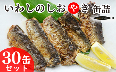 いわしのしおやき缶 30缶セット 鰯 まいわし マイワシ 缶詰 魚介 国産 安心 贈答 ギフト 贈り物 夕飯 アレンジ おつまみ おかず 惣菜 美味しい 保存食 非常食 ローリングストック 長期保存 常温 青魚 健康 防災 備蓄 千葉県 銚子 鰯 イワシ 缶詰 イワシ 