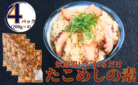 銚子港水揚げ 真ダコ たこめしの素 800g(200g×4) 10,000円 レシピ付き タコ飯 タコ 真ダコ