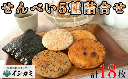 煎餅 5種詰め合わせ 18枚