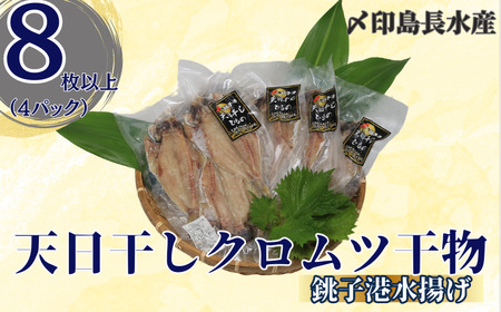 天日干し クロムツ切身干物 4パック 1パック2~3枚入り 合計8枚以上 10000円 クロムツ 干物 ひもの