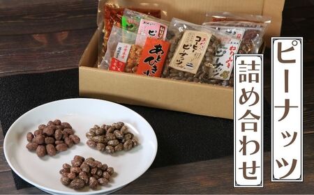 ピーナッツ菓子 詰め合わせ6種セット 煎餅 味噌 ピーナッツ菓子 お菓子 和菓子 おやつ おつまみ 豆 落花生 ナッツ チョコ 珈琲 コーヒー せんべい ギフト プレゼント 送料無料 千葉県 銚子市 小町食品株式会社 ピｰナッツ 落花生 ナッツ ピｰナッツ 