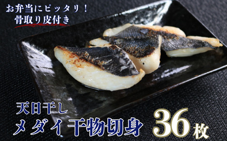 天日干し メダイ切身 干物 3パック 合計36枚 (1パック 1枚20g×12枚)