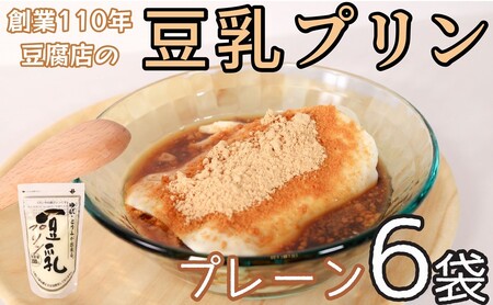 豆乳プリン プレーン 6袋 1袋 約200g 豆腐屋 豆乳 プリン デザート スイーツ ヘルシー ヘルシースイーツ おやつ 和デザート 洋菓子 和菓子 黒蜜 蜂蜜 はちみつ きなこ ギフト 贈り物 プレゼント 千葉県 銚子市 榊原豆腐店 デザｰト