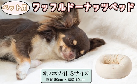 ペットベッド 丸型 Sサイズ 犬用 オフホワイト 直径60cm×高さ25cm ワッフルドーナッツベッド オーガニックコットン コットン 綿 ペットソファ ソファ ベッド 用品 用 犬 小型犬 千葉県 銚子市 有限会社マザーズ 