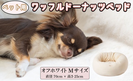 ペットベッド Mサイズ 丸型 犬用 オフホワイト 直径70cm×高さ25cm ワッフルドーナッツベッド 丸型 オーガニックコットン コットン 綿 ペットソファ ソファ ベッド 用品 用 犬 小型犬 中型犬 千葉県 銚子市 有限会社マザーズ