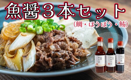 魚醤 3種 鯛 鮪 ほうぼう 3本セット 魚 醤油 調味料 ナンプラー 旨味 出汁 しょっつる 味噌汁 塩 だし タレ まぐろ たい しょうゆ 魚介 刺身 和食 千葉県 銚子市 本宮商店 ショウユ