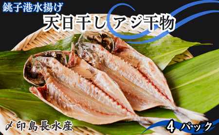 天日干し アジ干物 8〜12枚 1パック2〜3枚 8枚以上 10,000円 アジ あじ 鯵 干物 ひもの あじ 冷凍 無添加 新鮮 海鮮 焼魚 おかず 朝食 夕食 おつまみ 日本酒 ビール 酒の肴 グルメ お取り寄せ 贈り物 銚子港 千葉県 銚子市 〆印島長水産