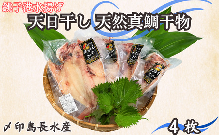 天日干し 天然 真鯛干物 4枚 10,000円 たい 鯛 タイ 真鯛 マダイ 干物 ひもの タイ 鯛 冷凍 無添加 新鮮 地魚 海鮮 焼魚 おかず 朝食 夕食 おつまみ 日本酒 ビール 酒の肴 グルメ お取り寄せ 贈り物 銚子港 千葉県 銚子市 〆印島長水産 