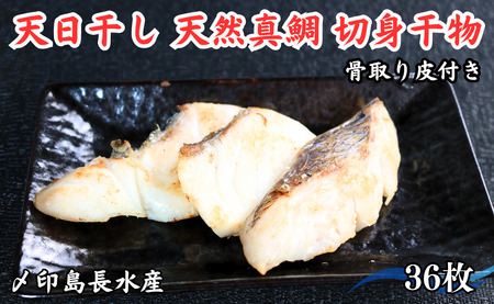 鯛 天日干し 天然真鯛 切身 干物 3パック 合計36枚 (1パック 1枚20g×12枚) 10,000円 骨取り 皮付き タイ たい 鯛 真鯛 マダイ 切身干物 ひもの 冷凍 無添加 新鮮 地魚 海鮮 焼魚 アクアパッツァ 天ぷら 唐揚げ フライ おかず お弁当 朝食 夕食 おつまみ 日本酒 ビール 酒の肴 人気 グルメ お取り寄せ 贈り物 銚子港 千葉県 銚子市 〆印島長水産