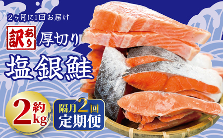 隔月定期便 2回 訳あり 厚切り塩銀鮭 切り身 約2kg 1切れ 120g (約2kg×2ヶ月)