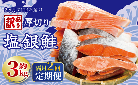 定期便 隔月 2回 訳あり 厚切り 塩銀鮭 切り身 約3kg 1切れ 約110〜150g (約3kg×2回) 鮭 銀鮭 塩銀鮭 焼き鮭 切り身鮭 塩鮭 辛口鮭 鮭フレーク 不揃い 規格外 ふるさと納税 送料無料 千葉県 銚子市 銚子東洋