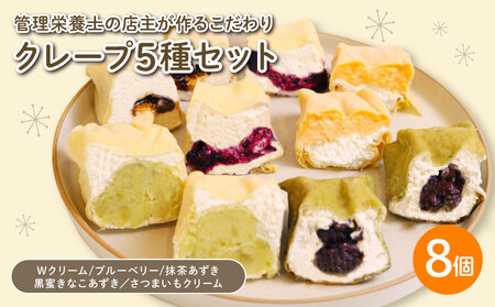 クレープ 5種セット 8個入 クレープ