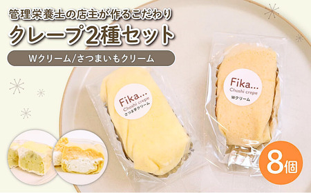 クレープ 2種セット 8個入 クレープ