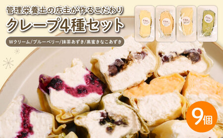 クレープ 4種セット 9個入 クレープ