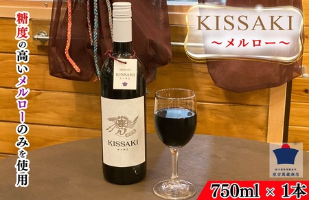 赤ワイン 日本ワイン KISSAKI(赤)メルロー 1本 750ml ワイン 赤ワイン